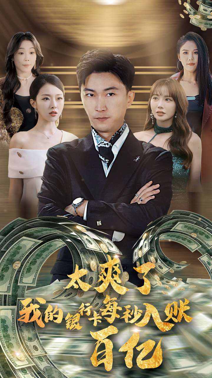 太爽了我的银行卡每秒入账百亿陈默财情录(1080)