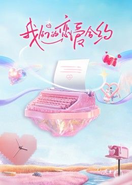 我们的恋爱合约(1080)