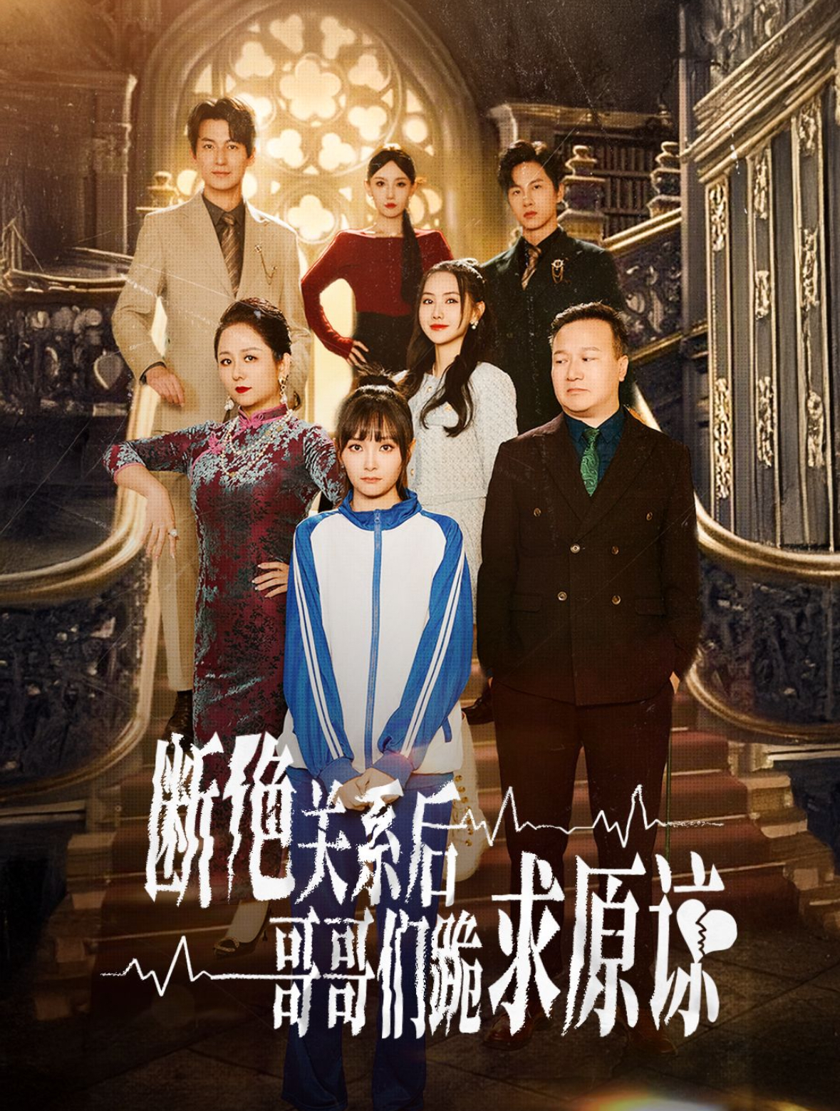 断绝关系后哥哥们跪求原谅(蓝光)