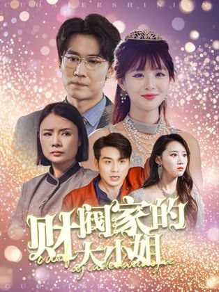 财阀家的大小姐（蓝光）