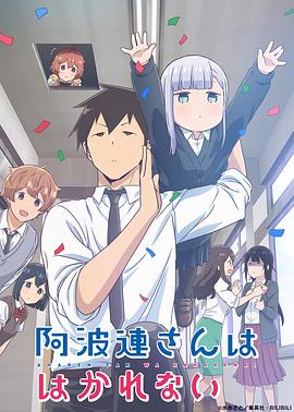 不会拿捏距离的阿波连同学原版(蓝光)