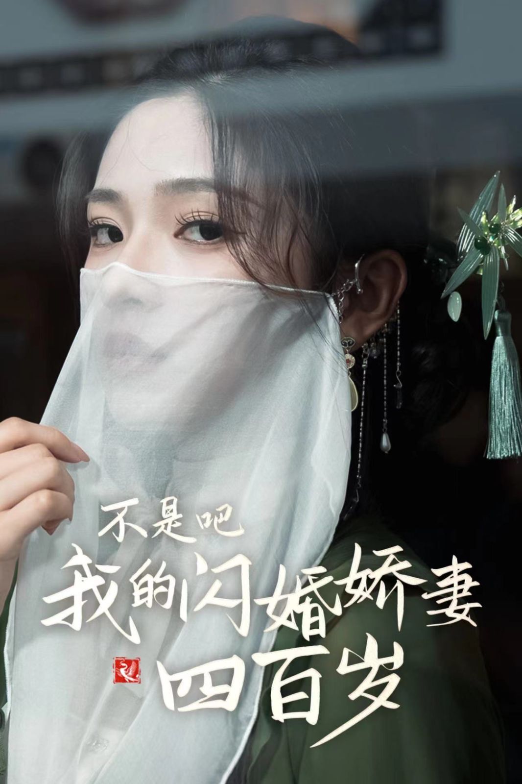 不是吧我的闪婚娇妻四百岁(1080)