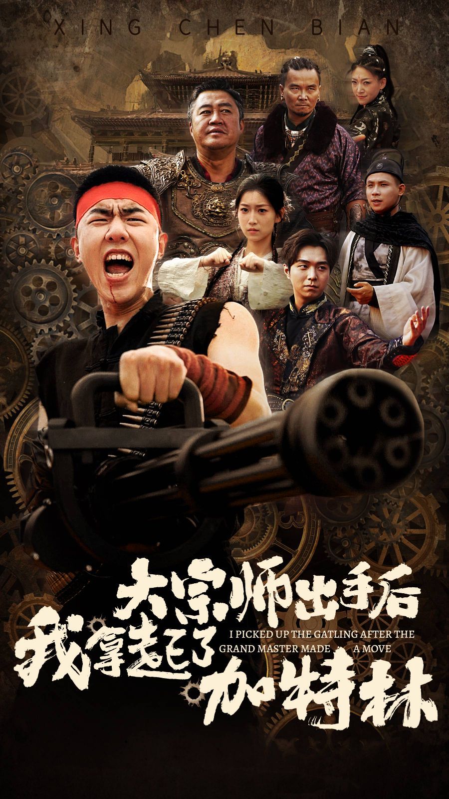 大宗师出手后我拿起了加特林（4K）