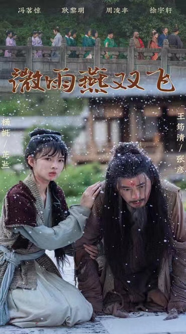 微雨燕双飞折桂沉渊(4K)