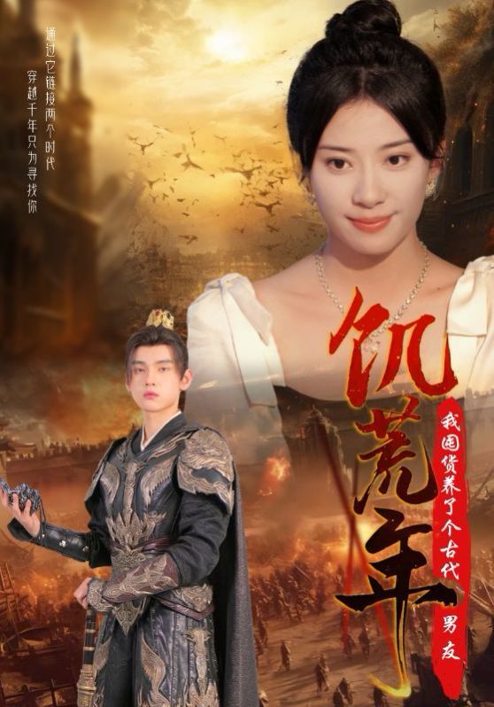 饥荒年我囤货养了个古代男友我的花瓶能连通古代（蓝光）
