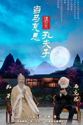 当马克思遇见孔夫子(蓝光)