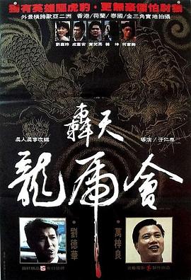 轰天龙虎会(1080)