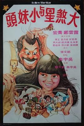 大煞星与小妹头(1080)