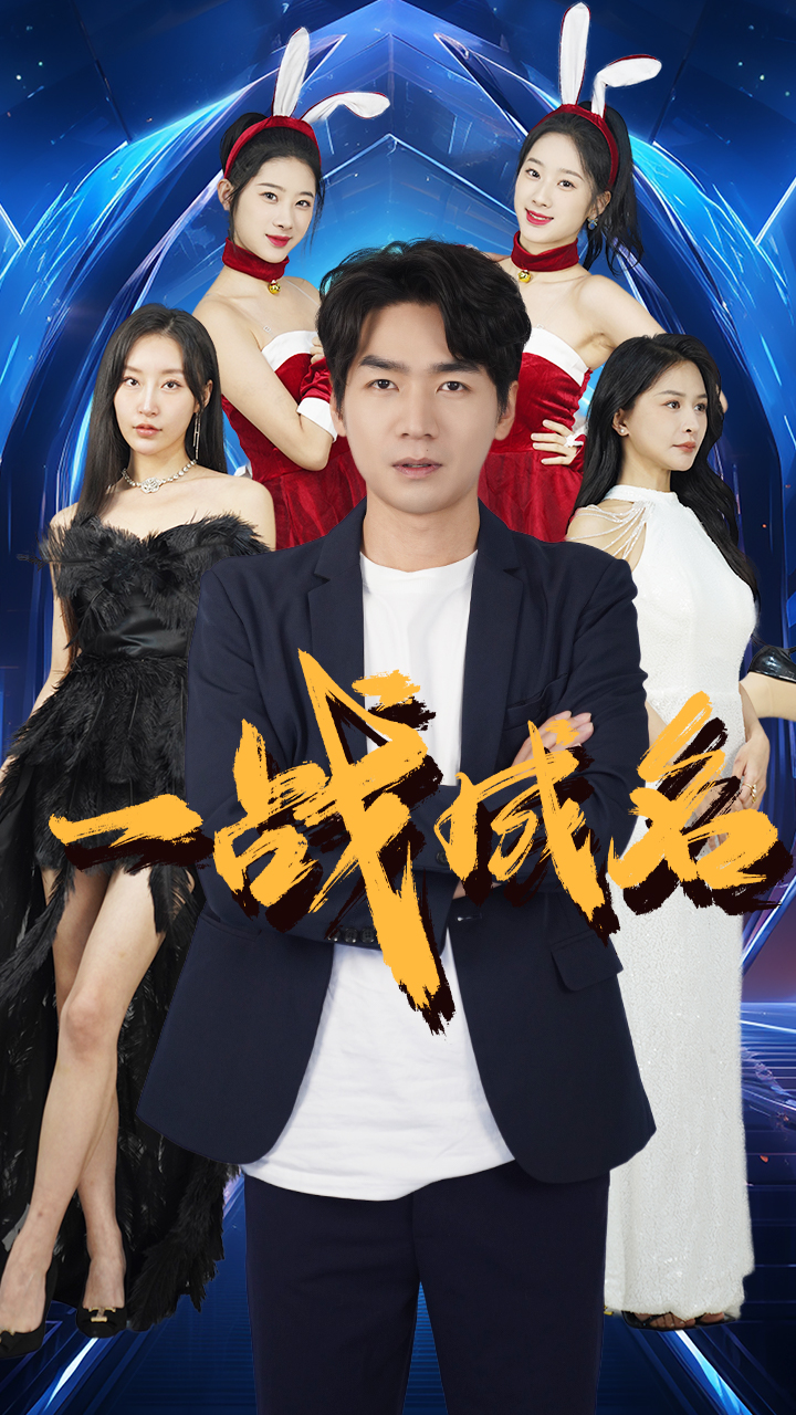 一战成名(1080)