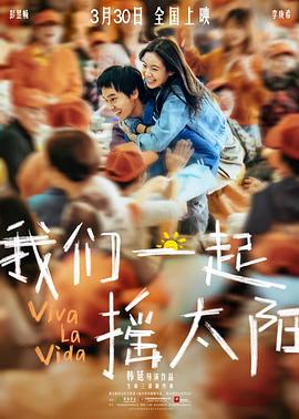 我们一起摇太阳（蓝光）