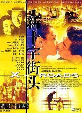新十字街头(1080)