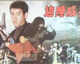 边陲威龙(1080)
