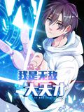 我是无敌大天才动态漫画(蓝光)