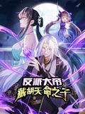 反派大帝截胡天命之子动态漫画(4K)