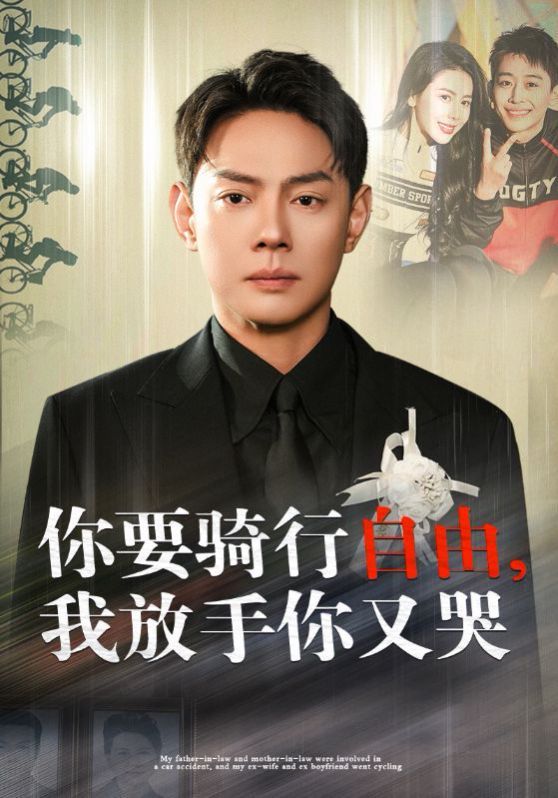 你要骑行自由我放手你又哭(蓝光)