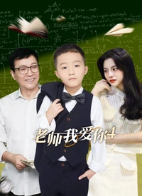 老师我爱你第四部(1080)