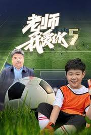 老师我爱你第五部(蓝光)