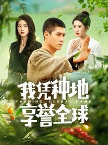我凭种地享誉全球人生如此多娇(蓝光)