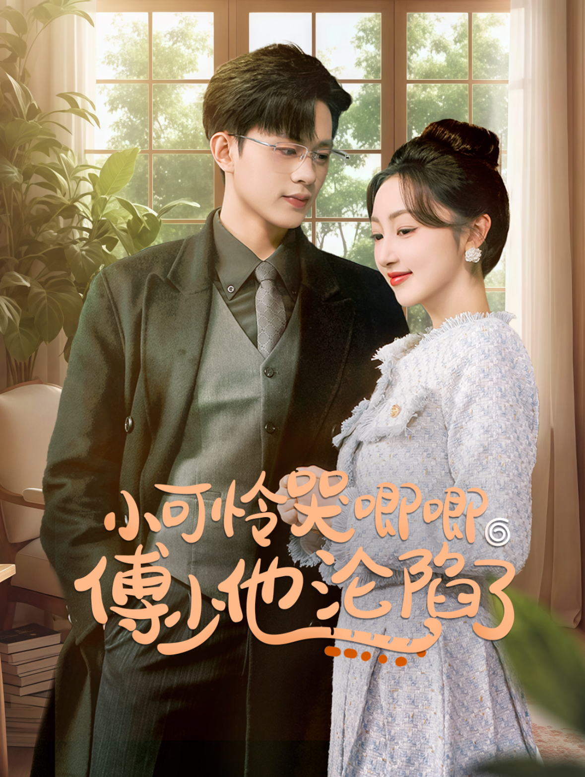 小可怜哭唧唧傅少他沦陷了闪婚成宠农村辣媳要翻身(1080)