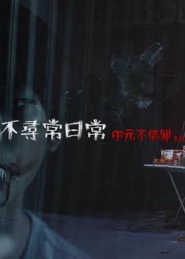 不尋常日常中元不信邪系列（蓝光）