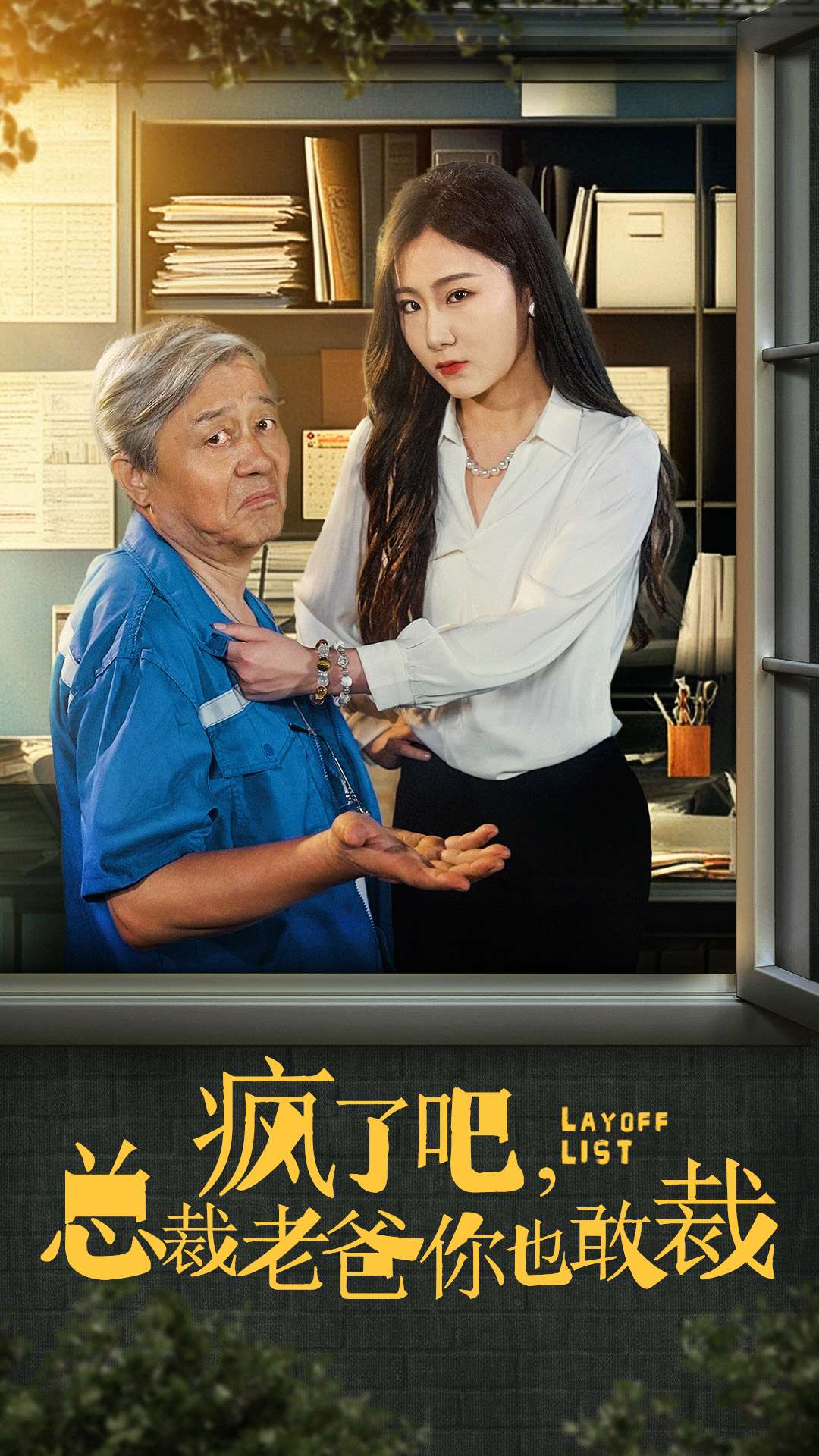 疯了吧总裁老爸你也敢裁（1080）