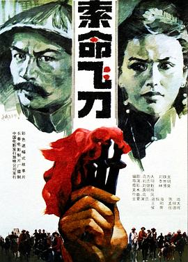 索命飞刀（蓝光）