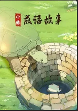 小酷成语故事(1080)