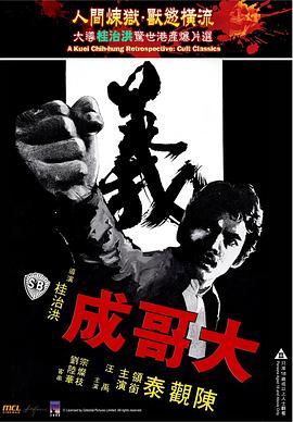 大哥成(1080)