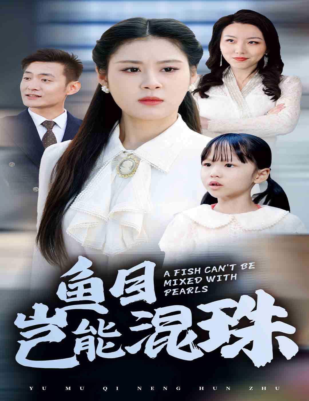 鱼目岂能混珠冒牌夫人鸠占鹊巢(1080)