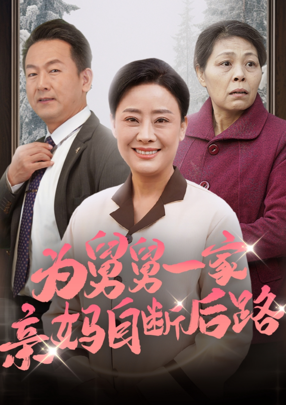 为舅舅一家亲妈自断后路亲情迷途终有光(4K)