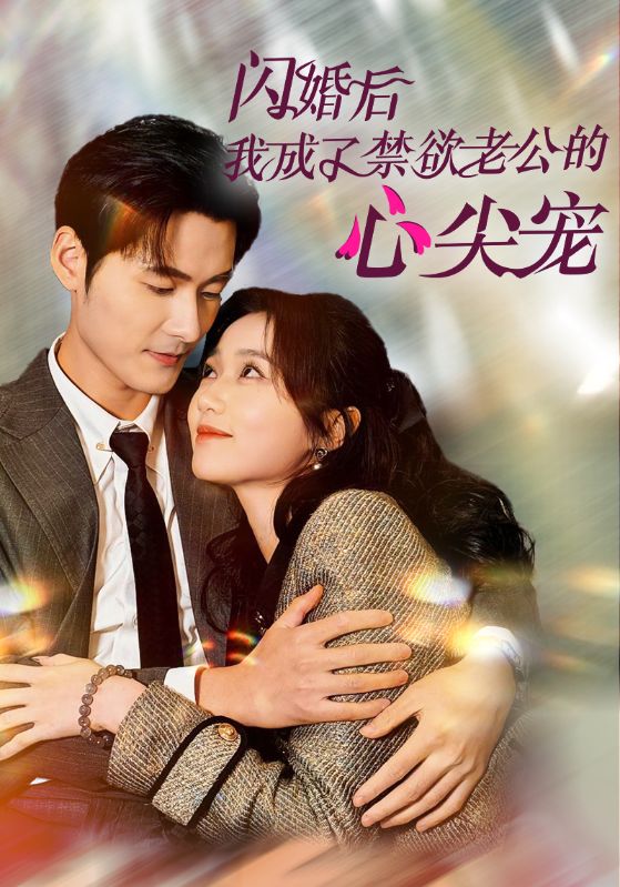 闪婚后我成了禁欲老公心尖宠（蓝光）