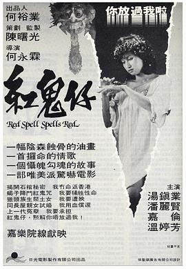 紅鬼仔(1080)