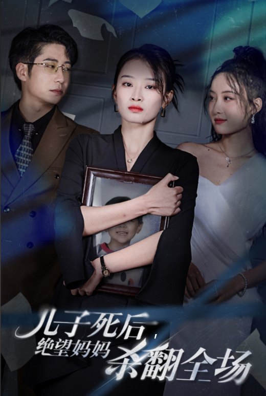 儿子死后绝望妈妈杀翻全场(1080)