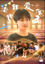 老师我爱你第三部(1080)