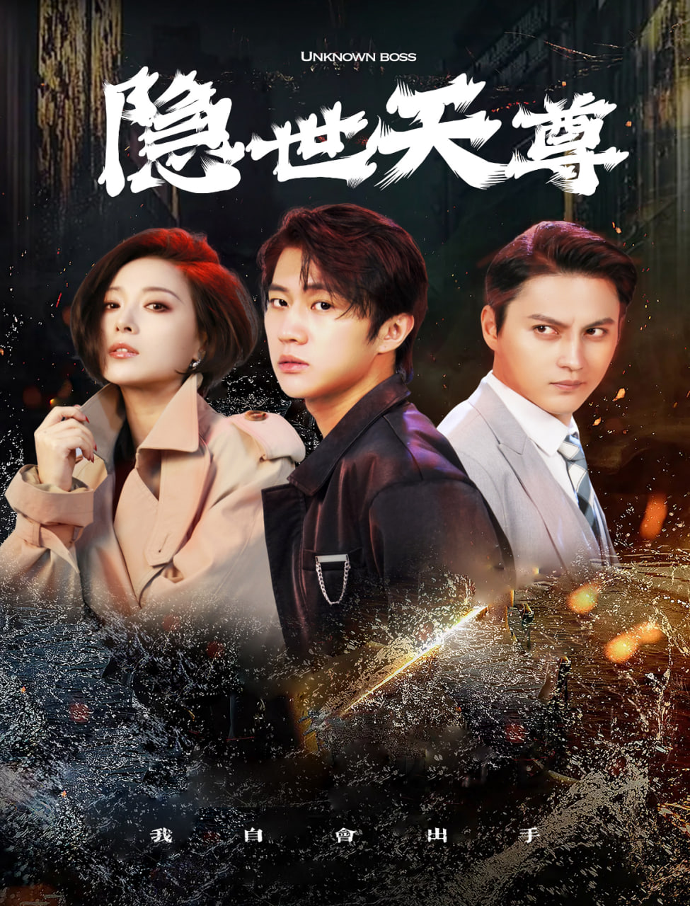 隐世天尊新隐世天尊(4K)