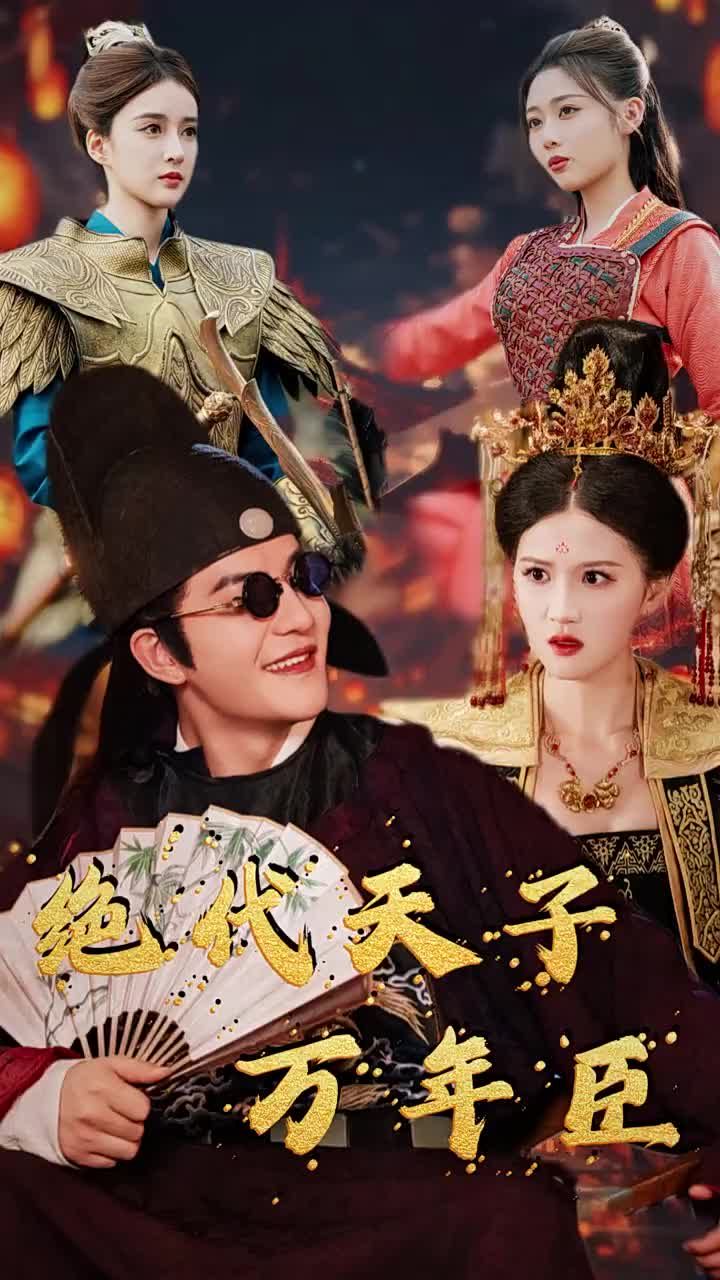 绝世天子万年臣(1080)