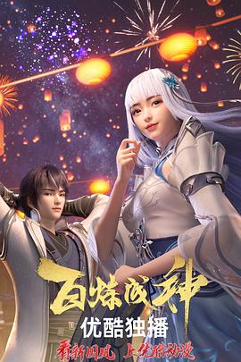 百炼成神第二季动态漫画（蓝光）