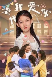 老师我爱你(1080)