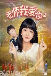 老师我爱你第二部(蓝光)