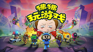 狒狒玩游戏(蓝光)