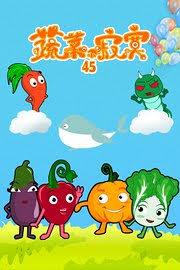 蔬菜不寂寞第四十五季(1080)