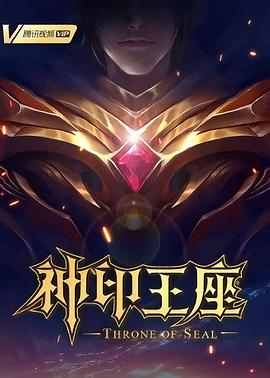 神印王座合集(蓝光)