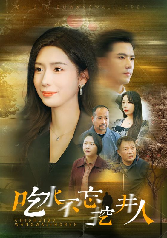 吃水不忘挖井人(1080)