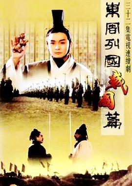 东周列国战国篇粤语版(蓝光)