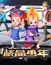 核晶少年第二季(蓝光)