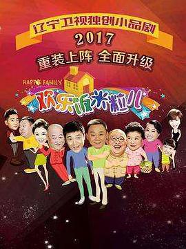 欢乐饭米粒儿第三季(蓝光)