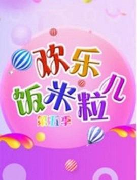 欢乐饭米粒儿第五季(1080)