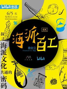 海派百工第一季(1080)