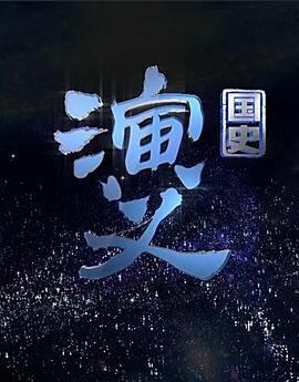 国史演义(蓝光)