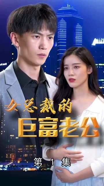 女总裁的巨富老公(蓝光)